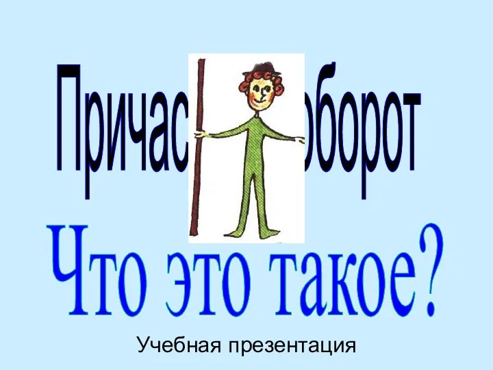 Учебная презентация Причастный оборот Что это такое?