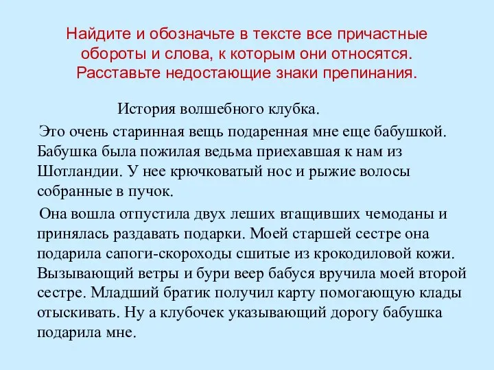 Найдите и обозначьте в тексте все причастные обороты и слова, к которым