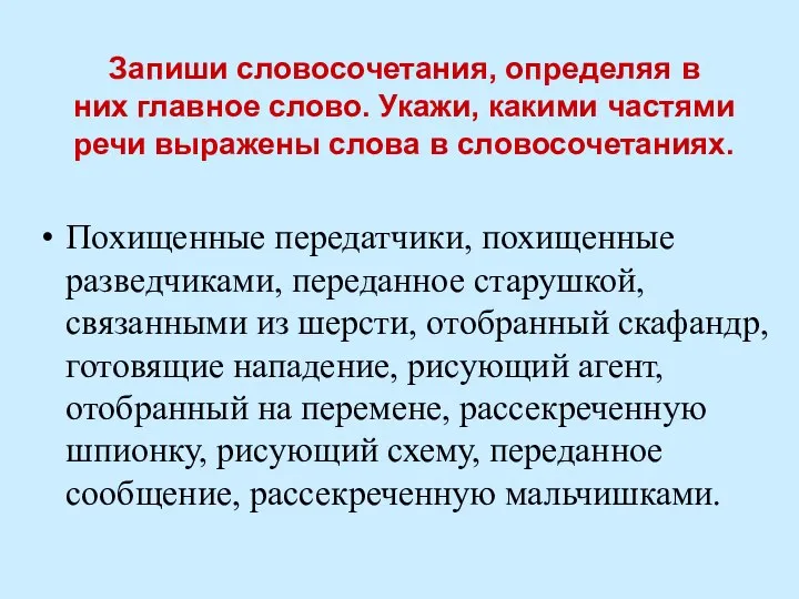 Запиши словосочетания, определяя в них главное слово. Укажи, какими частями речи выражены