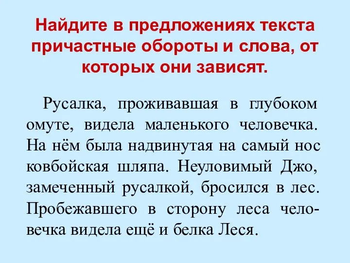 Найдите в предложениях текста причастные обороты и слова, от которых они зависят.