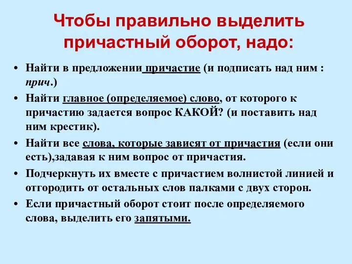 Чтобы правильно выделить причастный оборот, надо: Найти в предложении причастие (и подписать