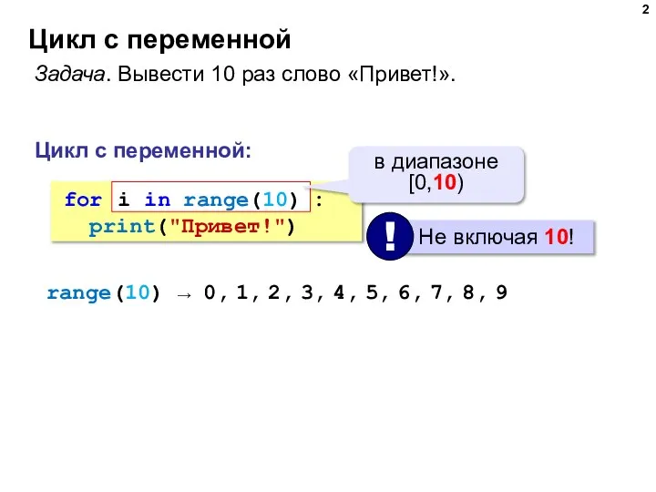 Цикл с переменной Задача. Вывести 10 раз слово «Привет!». for : print("Привет!")