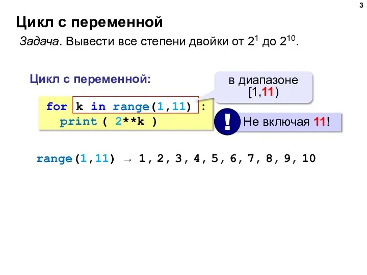 Цикл с переменной Задача. Вывести все степени двойки от 21 до 210.