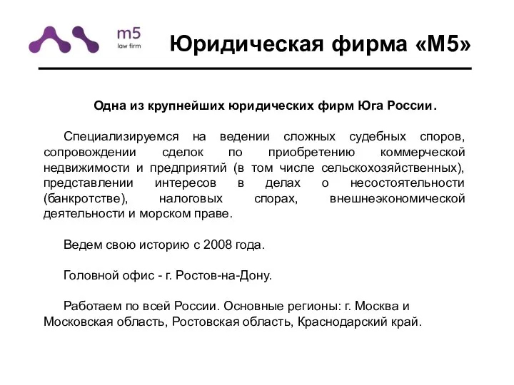 Юридическая фирма «М5» Одна из крупнейших юридических фирм Юга России. Специализируемся на