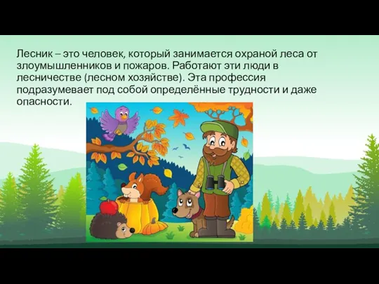 Лесник – это человек, который занимается охраной леса от злоумышленников и пожаров.