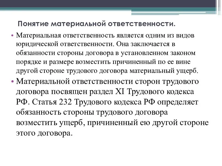 Понятие материальной ответственности. Материальная ответственность является одним из видов юридической ответственности. Она