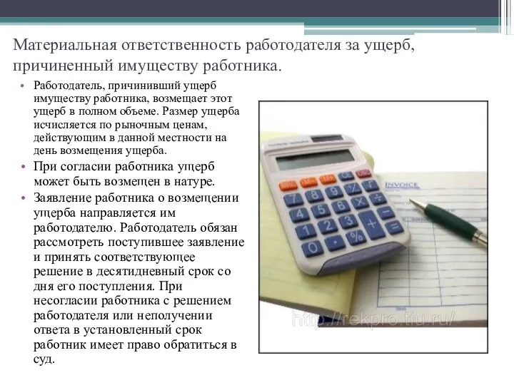 Материальная ответственность работодателя за ущерб, причиненный имуществу работника. Работодатель, причинивший ущерб имуществу