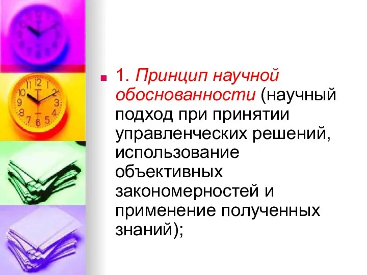 1. Принцип научной обоснованности (научный подход при принятии управленческих решений, использование объективных