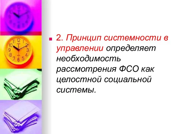 2. Принцип системности в управлении определяет необходимость рассмотрения ФСО как целостной социальной системы.