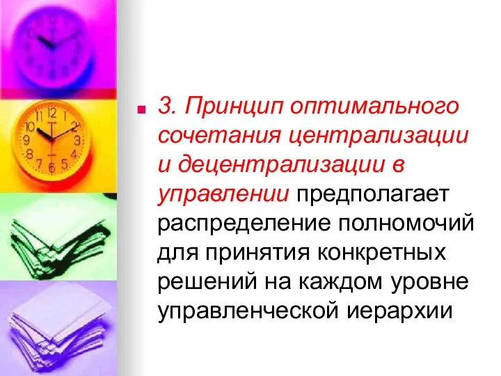 3. Принцип оптимального сочетания централизации и децентрализации в управлении предполагает распределение полномочий