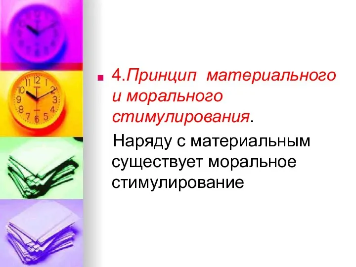 4.Принцип материального и морального стимулирования. Наряду с материальным существует моральное стимулирование