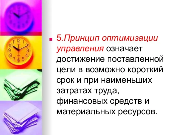 5.Принцип оптимизации управления означает достижение поставленной цели в возможно короткий срок и