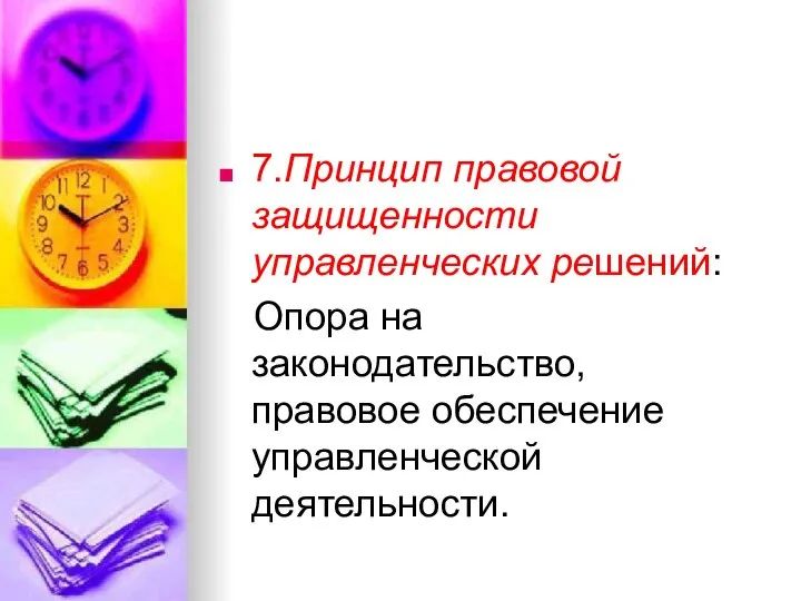 7.Принцип правовой защищенности управленческих решений: Опора на законодательство, правовое обеспечение управленческой деятельности.