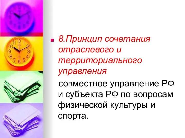 8.Принцип сочетания отраслевого и территориального управления совместное управление РФ и субъекта РФ