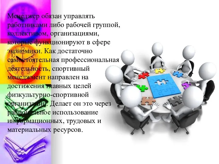 Менеджер обязан управлять работниками либо рабочей группой, коллективом, организациями, которые функционируют в