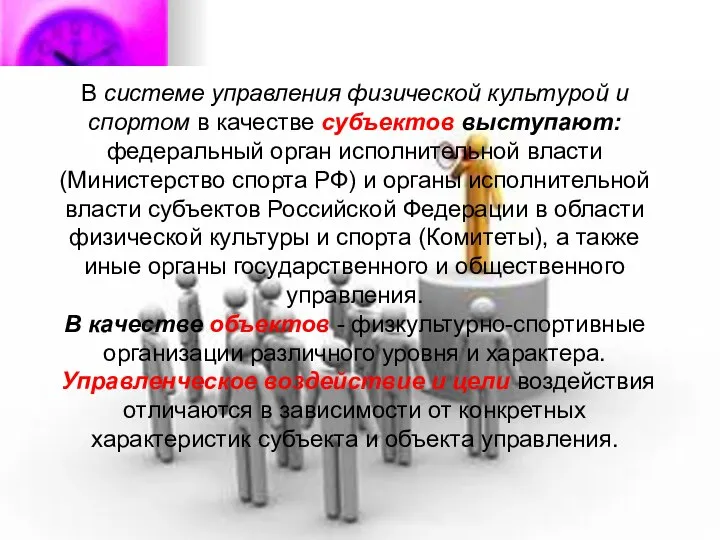 В системе управления физической культурой и спортом в качестве субъектов выступают: федеральный