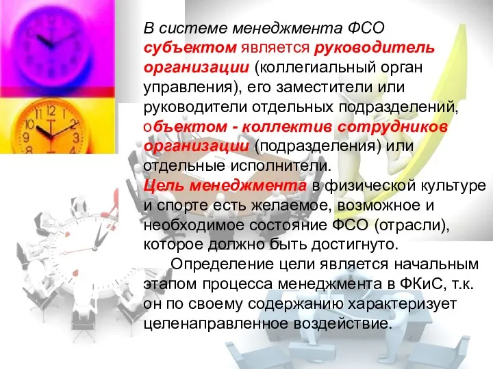 В системе менеджмента ФСО субъектом является руководитель организации (коллегиальный орган управления), его