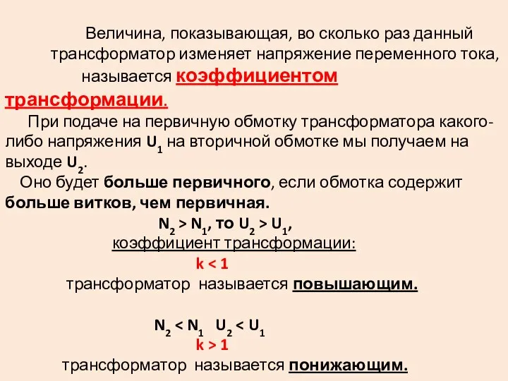 Величина, показывающая, во сколько раз данный трансформатор изменяет напряжение переменного тока, называется