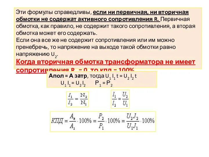 Эти формулы справедливы, если ни первичная, ни вторичная обмотки не содержат активного