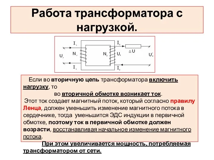 Работа трансформатора с нагрузкой. Если во вторичную цепь трансформатора включить нагрузку, то