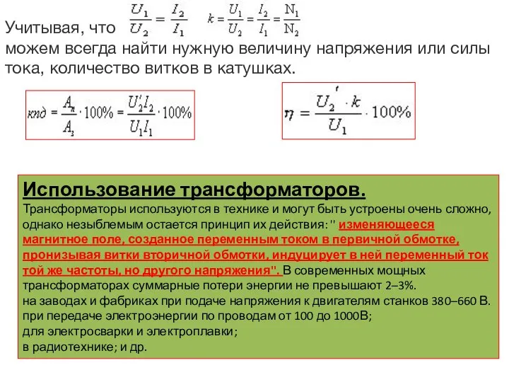 Учитывая, что можем всегда найти нужную величину напряжения или силы тока, количество