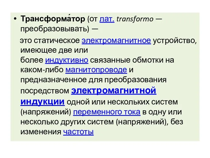 Трансформа́тор (от лат. transformo — преобразовывать) — это статическое электромагнитное устройство, имеющее