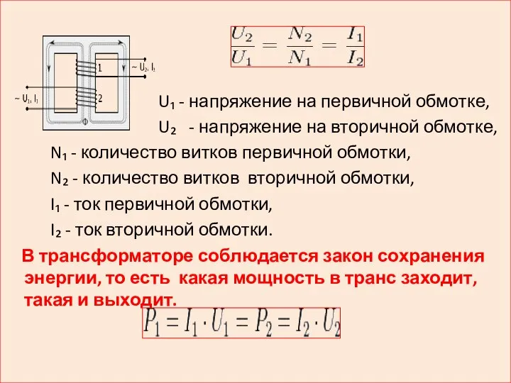 U₁ - напряжение на первичной обмотке, U₂ - напряжение на вторичной обмотке,