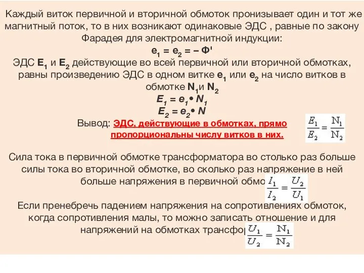 Каждый виток первичной и вторичной обмоток пронизывает один и тот же магнитный