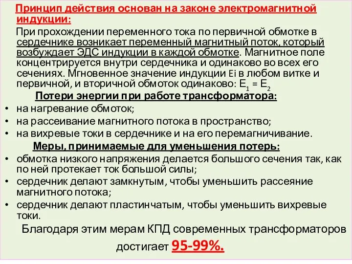 Принцип действия основан на законе электромагнитной индукции: При прохождении переменного тока по