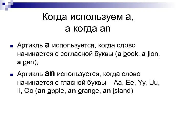 Когда используем a, а когда an Артикль a используется, когда слово начинается