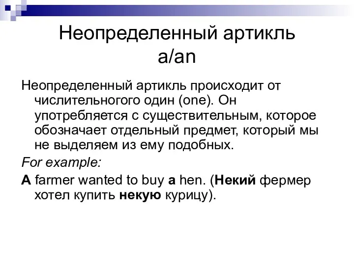 Неопределенный артикль a/an Неопределенный артикль происходит от числительногого один (one). Он употребляется