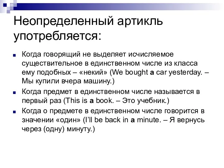 Неопределенный артикль употребляется: Когда говорящий не выделяет исчисляемое существительное в единственном числе