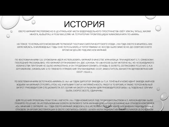 ИСТОРИЯ ОЗЕРО КАРАЧАЙ РАСПОЛОЖЕНО В ЦЕНТРАЛЬНОЙ ЧАСТИ ВОДОРАЗДЕЛЬНОГО ПРОСТРАНСТВА ОЗЁР УЛАГАЧ, ТАТЫШ,