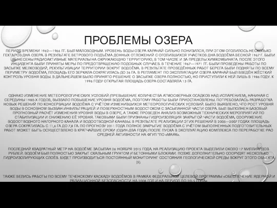 ПРОБЛЕМЫ ОЗЕРА ПЕРИОД ВРЕМЕНИ 1962—1966 ГГ. БЫЛ МАЛОВОДНЫМ. УРОВЕНЬ ВОДЫ ОЗЕРА КАРАЧАЙ