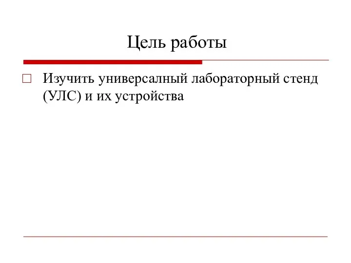 Цель работы Изучить универсалный лабораторный стенд (УЛС) и их устройства