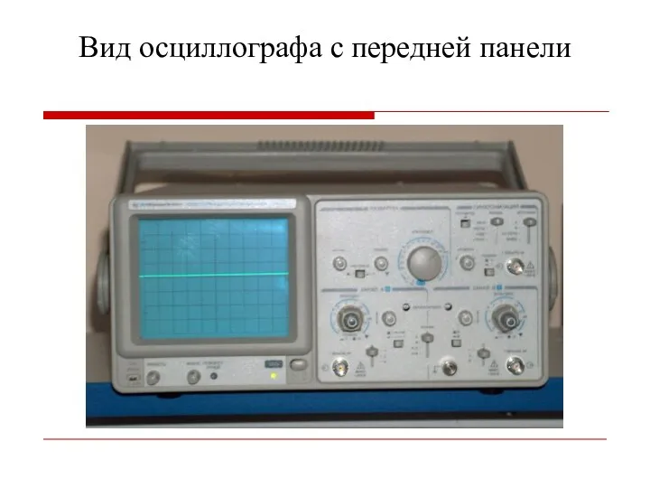 Вид осциллографа с передней панели