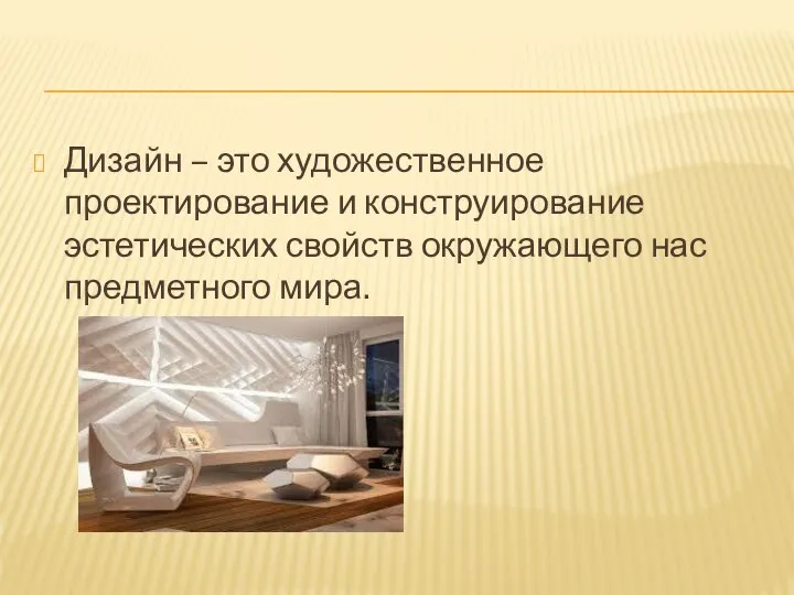 Дизайн – это художественное проектирование и конструирование эстетических свойств окружающего нас предметного мира.