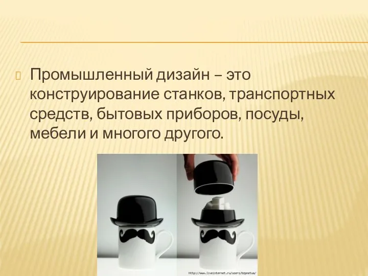 Промышленный дизайн – это конструирование станков, транспортных средств, бытовых приборов, посуды, мебели и многого другого.