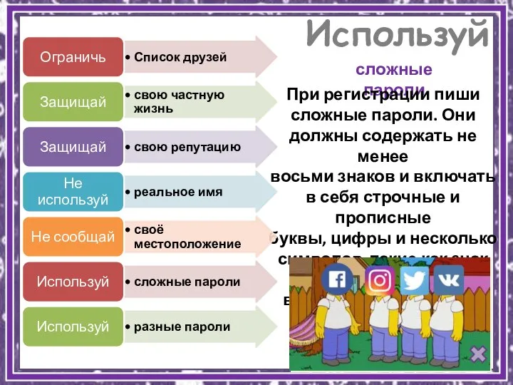 Используй сложные пароли При регистрации пиши сложные пароли. Они должны содержать не