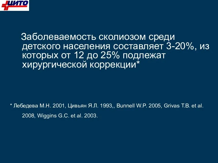 Заболеваемость сколиозом среди детского населения составляет 3-20%, из которых от 12 до