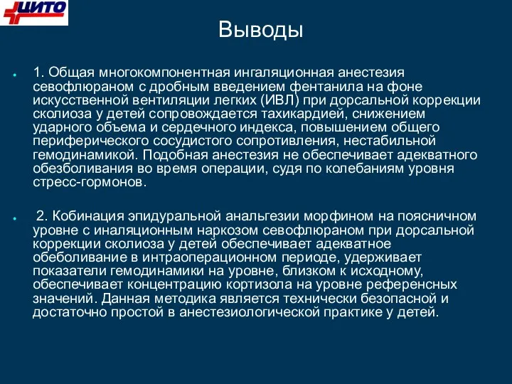 Выводы 1. Общая многокомпонентная ингаляционная анестезия севофлюраном с дробным введением фентанила на