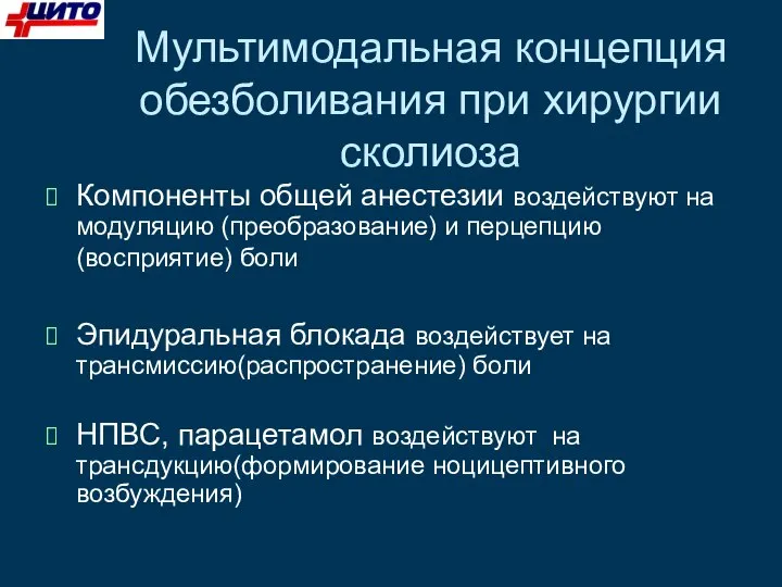 Мультимодальная концепция обезболивания при хирургии сколиоза Компоненты общей анестезии воздействуют на модуляцию