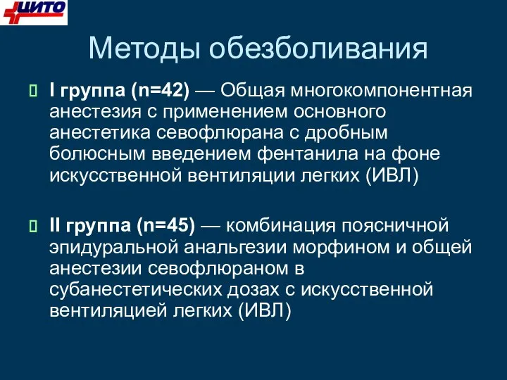 Методы обезболивания I группа (n=42) — Общая многокомпонентная анестезия с применением основного