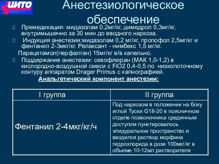 Анестезиологическое обеспечение Премедикация: мидазолам 0,2мг/кг, димедрол 0,3мг/кг, внутримышечно за 30 мин до