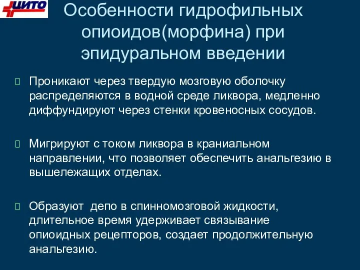 Особенности гидрофильных опиоидов(морфина) при эпидуральном введении Проникают через твердую мозговую оболочку распределяются