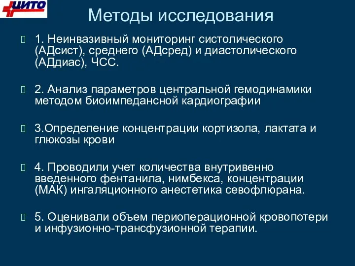 Методы исследования 1. Неинвазивный мониторинг систолического(АДсист), среднего (АДсред) и диастолического (АДдиас), ЧСС.