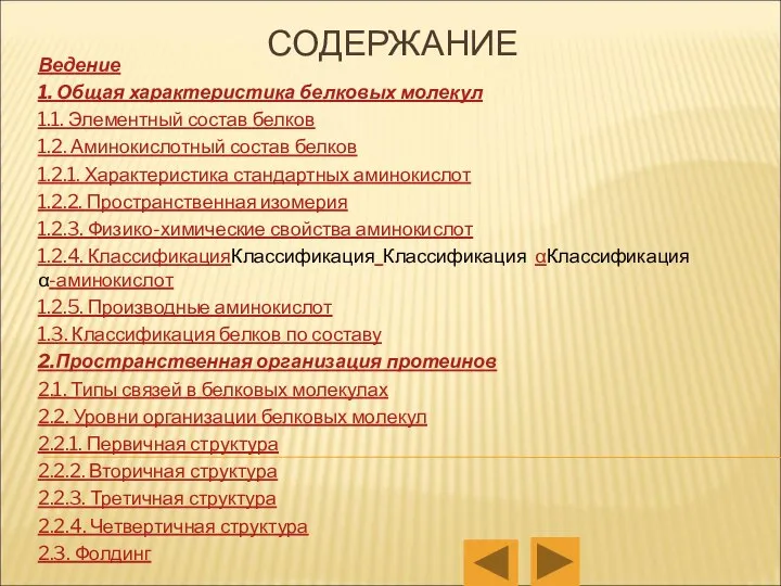 СОДЕРЖАНИЕ Ведение 1. Общая характеристика белковых молекул 1.1. Элементный состав белков 1.2.