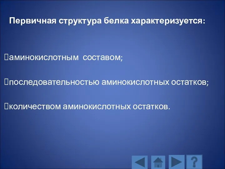 Первичная структура белка характеризуется: аминокислотным составом; последовательностью аминокислотных остатков; количеством аминокислотных остатков.