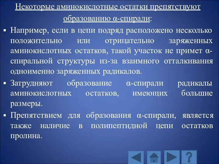 Некоторые аминокислотные остатки препятствуют образованию α-спирали: Например, если в цепи подряд расположено