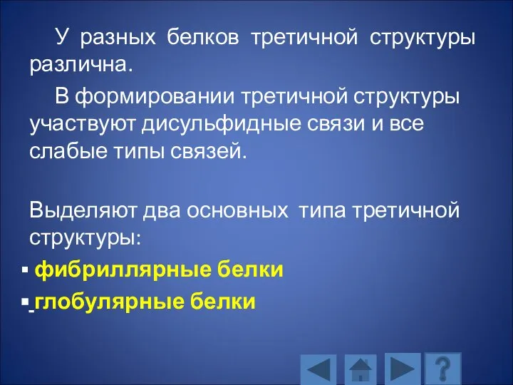 У разных белков третичной структуры различна. В формировании третичной структуры участвуют дисульфидные